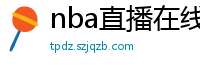 nba直播在线观看免费超清直播